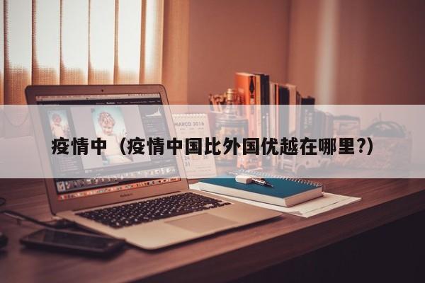 疫情中(疫情中国比外国优越在哪里?)