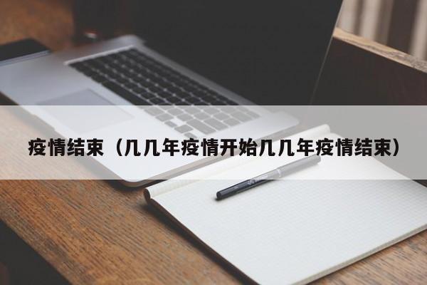 疫情结束(几几年疫情开始几几年疫情结束)