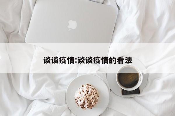 谈谈疫情:谈谈疫情的看法