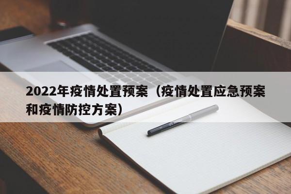 2022年疫情处置预案(疫情处置应急预案和疫情防控方案)
