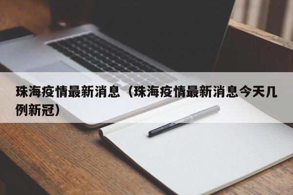 珠海疫情最新消息(珠海疫情最新消息今天几例新冠)