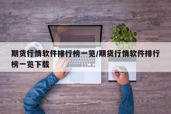 期货行情软件排行榜一览/期货行情软件排行榜一览下载