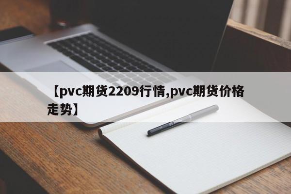 【pvc期货2209行情,pvc期货价格走势】