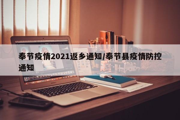 奉节疫情2021返乡通知/奉节县疫情防控通知