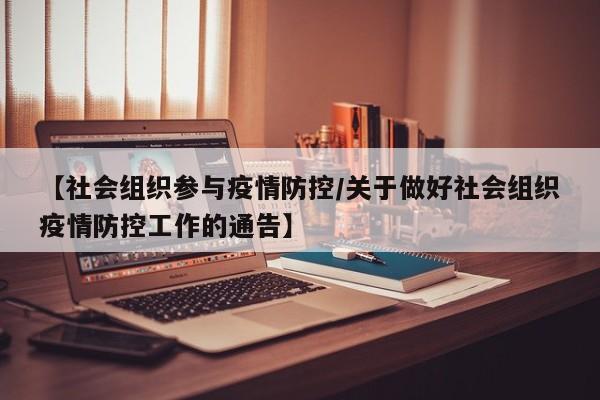 【社会组织参与疫情防控/关于做好社会组织疫情防控工作的通告】