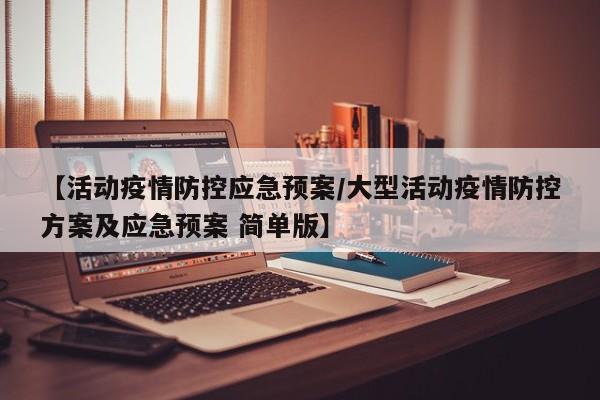 【活动疫情防控应急预案/大型活动疫情防控方案及应急预案 简单版】