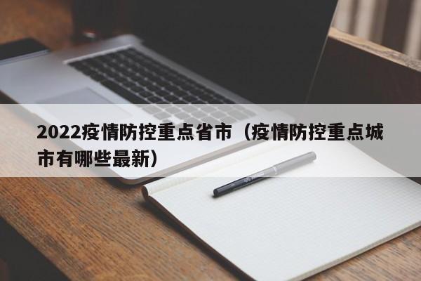 2022疫情防控重点省市(疫情防控重点城市有哪些最新)