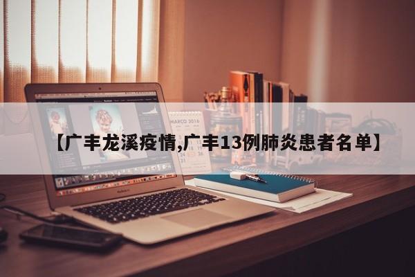 【广丰龙溪疫情,广丰13例肺炎患者名单】