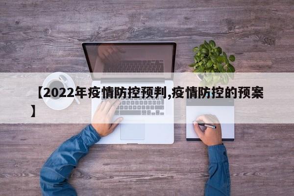 【2022年疫情防控预判,疫情防控的预案】