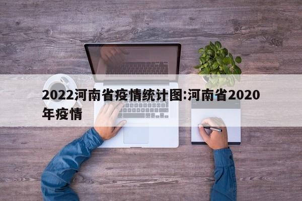 2022河南省疫情统计图:河南省2020年疫情