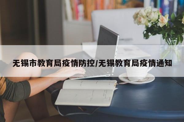 无锡市教育局疫情防控/无锡教育局疫情通知
