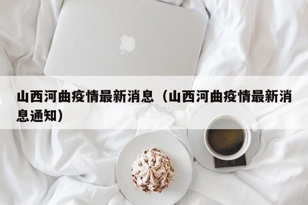 山西河曲疫情最新消息(山西河曲疫情最新消息通知)