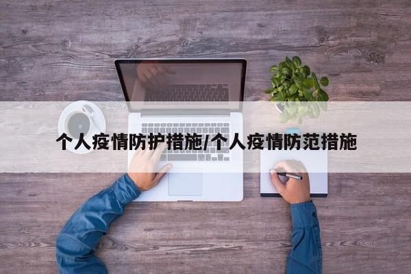 个人疫情防护措施/个人疫情防范措施