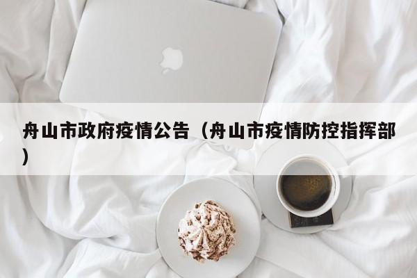 舟山市政府疫情公告(舟山市疫情防控指挥部)