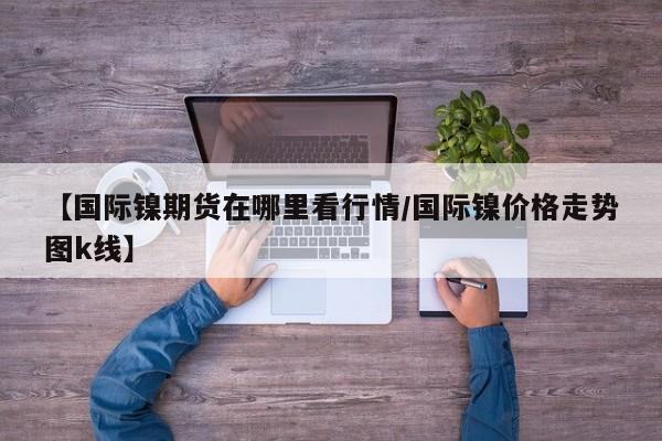 皮棉行情期货/皮棉国际期货行情