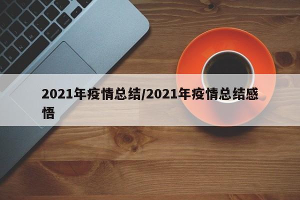 【疫情防控督察方案,疫情防控督查细则】