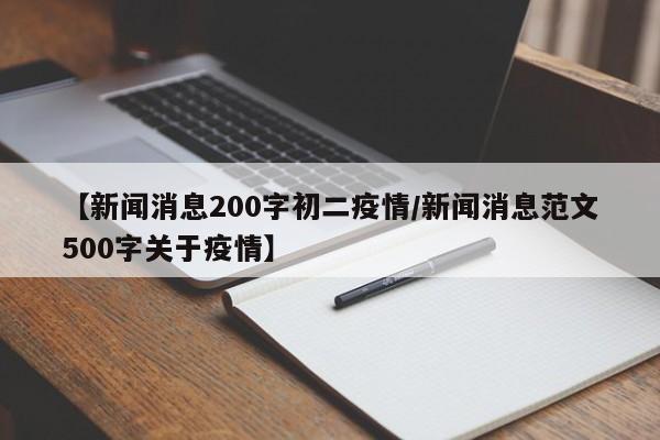 【新闻消息200字初二疫情/新闻消息范文500字关于疫情】