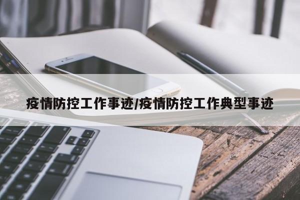 疫情防控工作事迹/疫情防控工作典型事迹