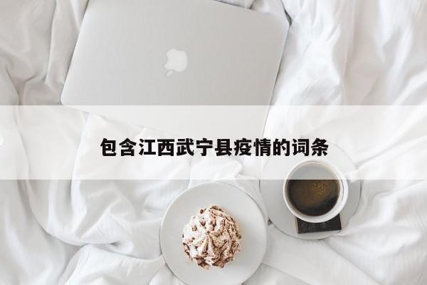 包含江西武宁县疫情的词条