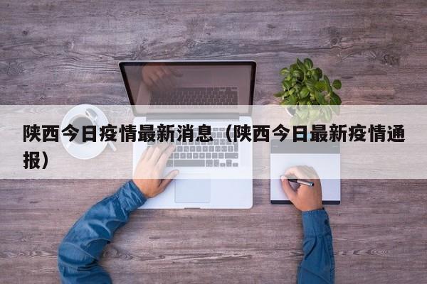 陕西今日疫情最新消息(陕西今日最新疫情通报)