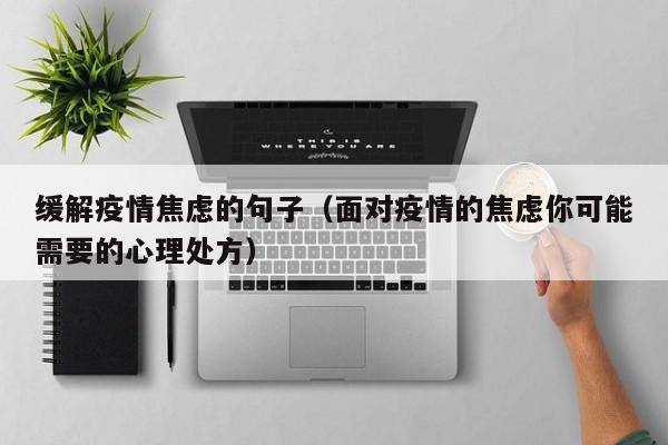 缓解疫情焦虑的句子(面对疫情的焦虑你可能需要的心理处方)