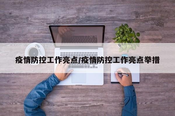 疫情防控工作亮点/疫情防控工作亮点举措