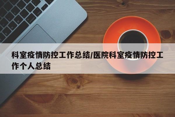 科室疫情防控工作总结/医院科室疫情防控工作个人总结