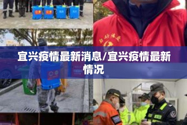 宜兴疫情最新消息/宜兴疫情最新情况
