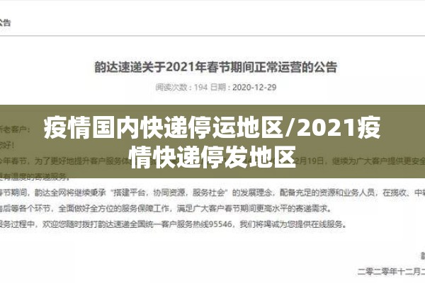 疫情国内快递停运地区/2021疫情快递停发地区