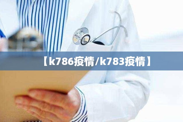 【k786疫情/k783疫情】