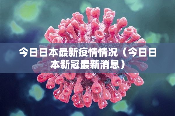 今日日本最新疫情情况（今日日本新冠最新消息）