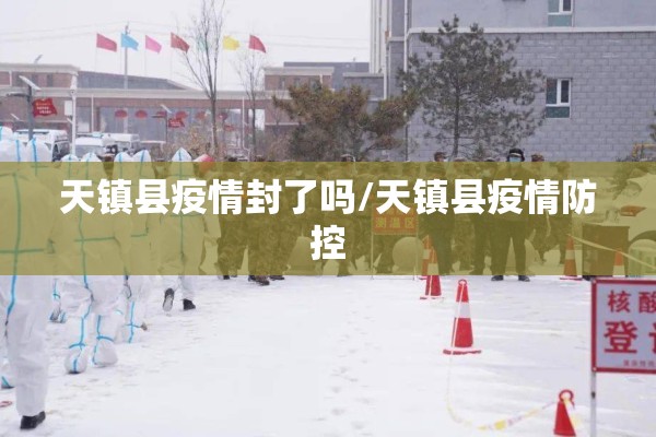 天镇县疫情封了吗/天镇县疫情防控