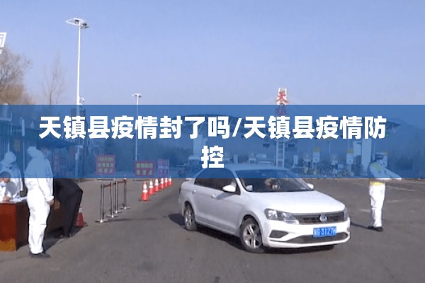天镇县疫情封了吗/天镇县疫情防控