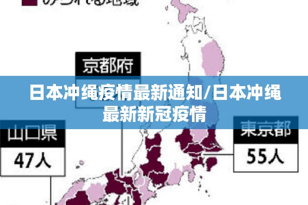 日本冲绳疫情最新通知/日本冲绳最新新冠疫情 日本冲绳疫情最新通知/日本冲绳最新新冠疫情