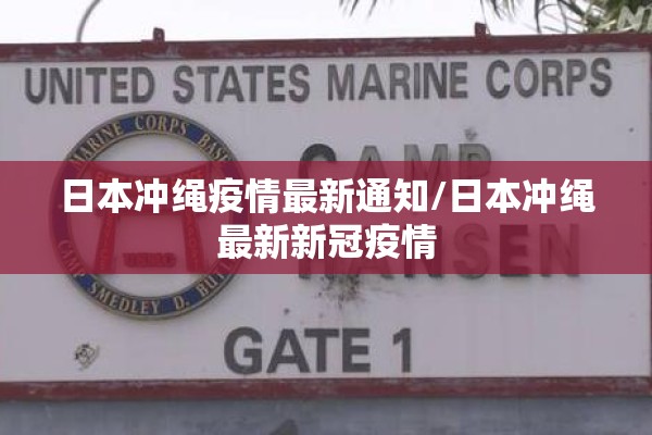 日本冲绳疫情最新通知/日本冲绳最新新冠疫情 日本冲绳疫情最新通知/日本冲绳最新新冠疫情