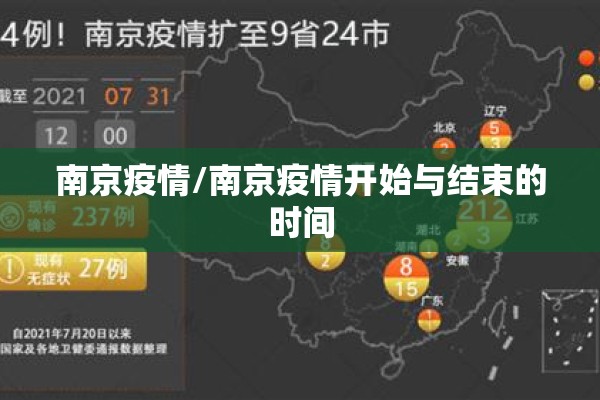 南京疫情/南京疫情开始与结束的时间
