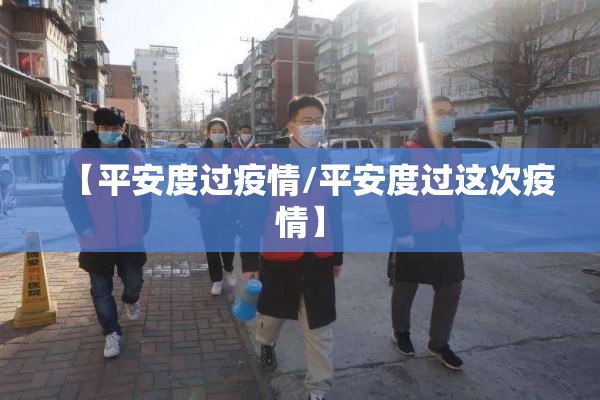 【平安度过疫情/平安度过这次疫情】