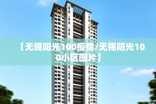 【无锡阳光100疫情/无锡阳光100小区图片】