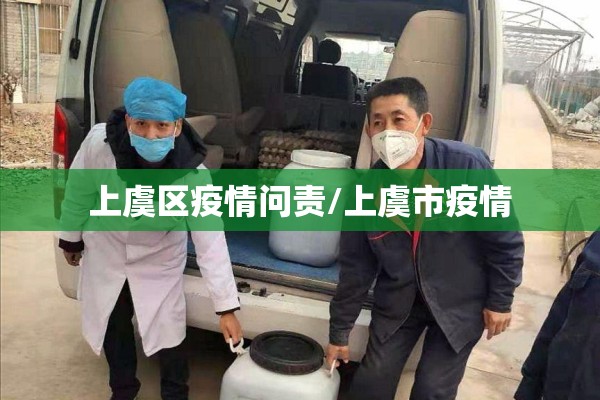 上虞区疫情问责/上虞市疫情