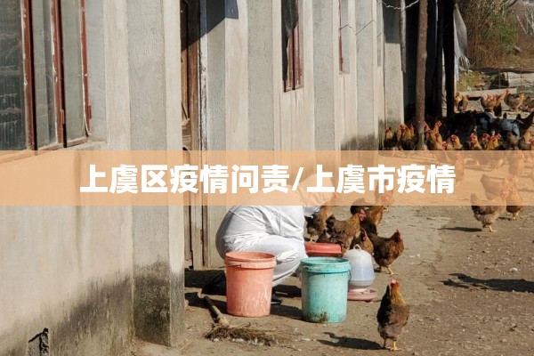 上虞区疫情问责/上虞市疫情