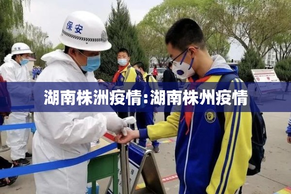 湖南株洲疫情:湖南株州疫情