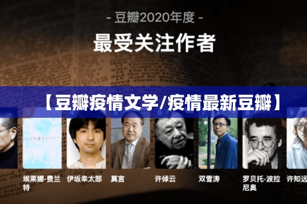 【豆瓣疫情文学/疫情最新豆瓣】