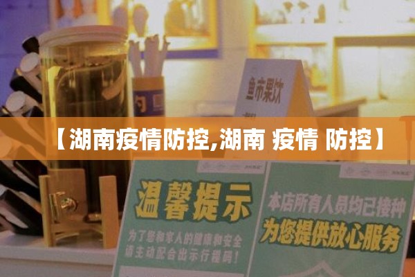 【湖南疫情防控,湖南 疫情 防控】