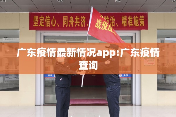 广东疫情最新情况app:广东疫情查询