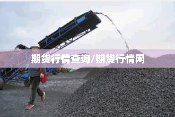 期货行情查询/期货行情网