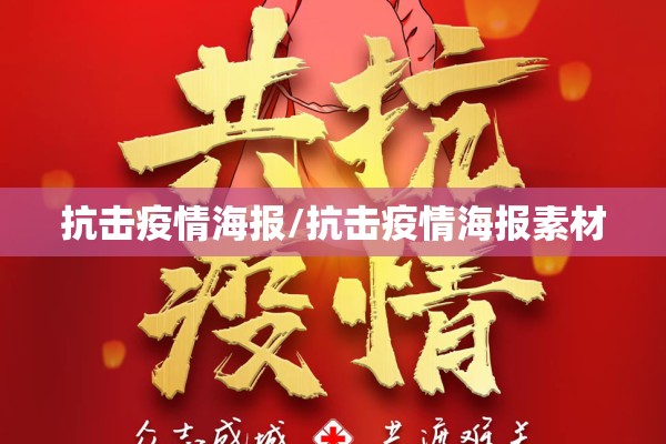 抗击疫情海报/抗击疫情海报素材