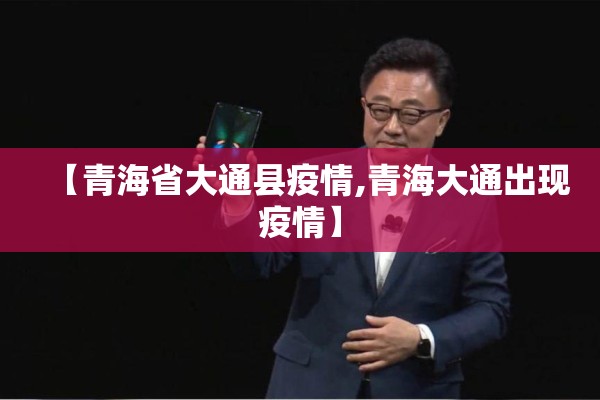 【青海省大通县疫情,青海大通出现疫情】