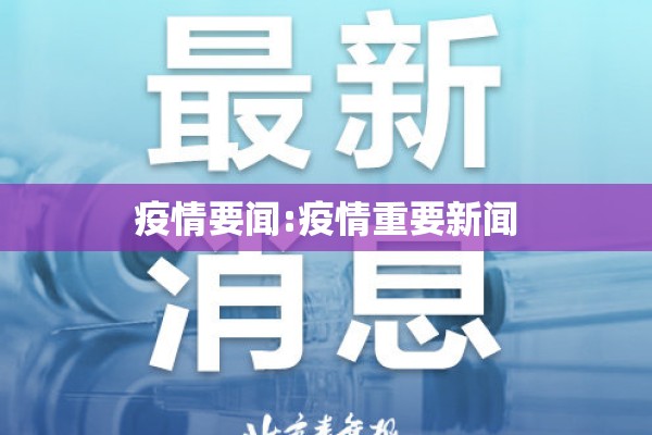 疫情要闻:疫情重要新闻 疫情要闻:疫情重要新闻
