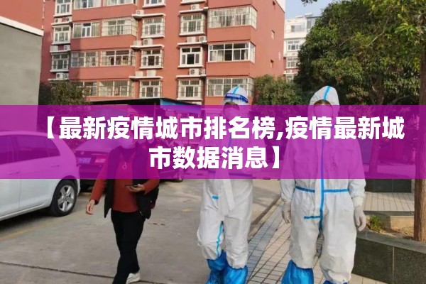 宜兴疫情最新消息/宜兴疫情最新情况