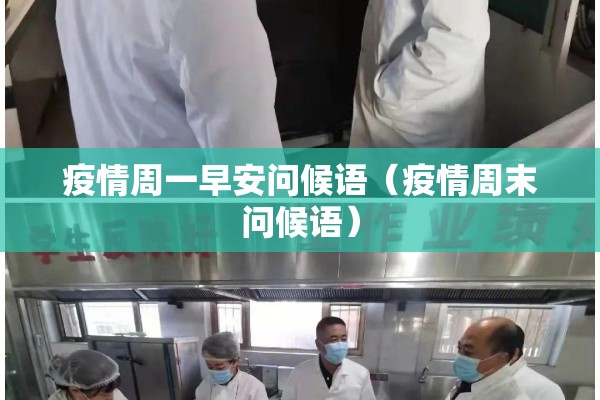疫情周一早安问候语（疫情周末问候语）